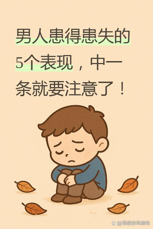 男生在感情里患得患失