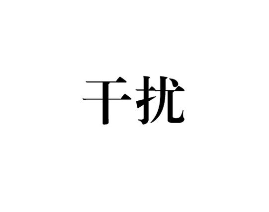 打扰打扰类似的词语