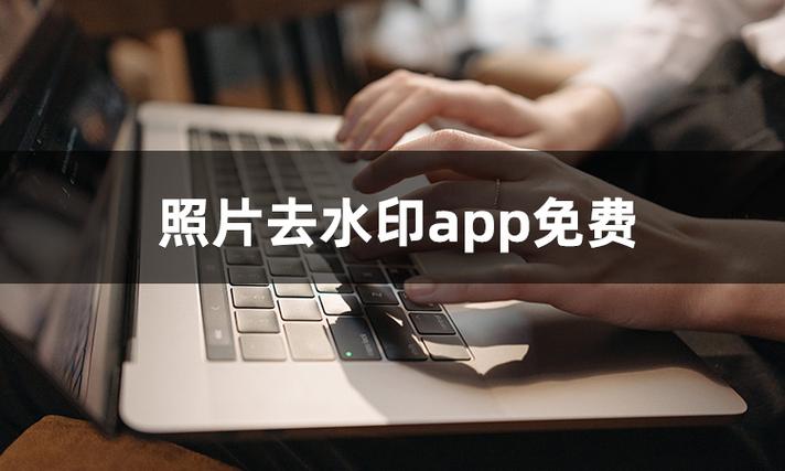 免费去照片水印