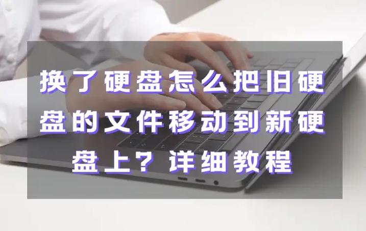 旧硬盘数据转移新盘教程