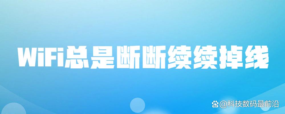wifi总是断断续续