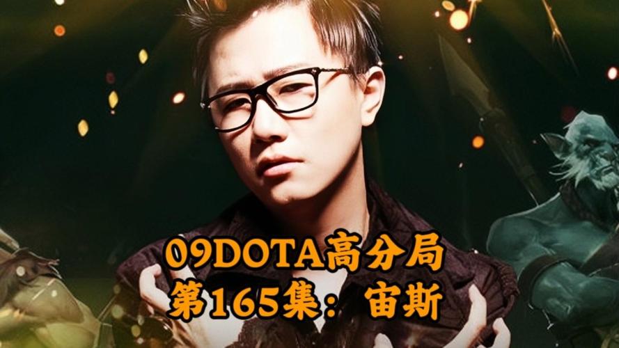 09dota高分局逆风局