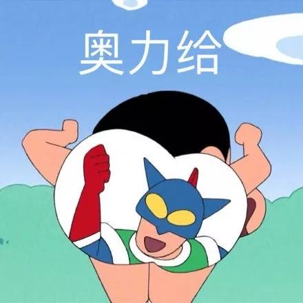 奥力给!缩略图
