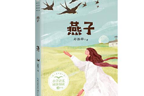 燕子全文阅读