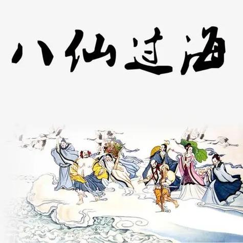 八仙过海有几个版本