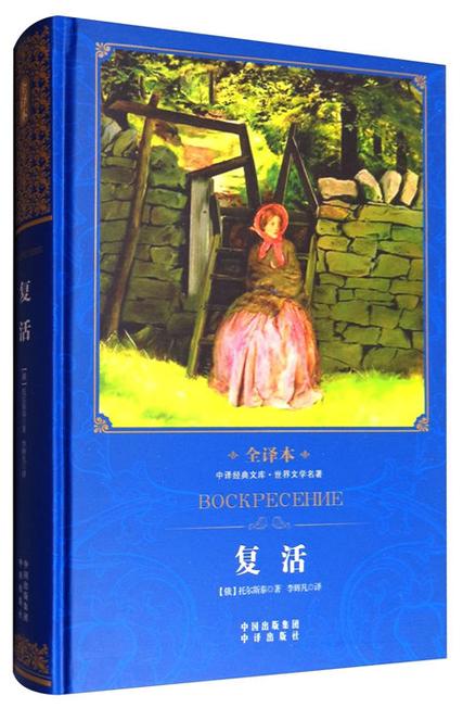 复活公认最佳翻译版本