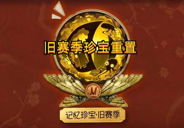 旧赛季珍宝重置的奖励
