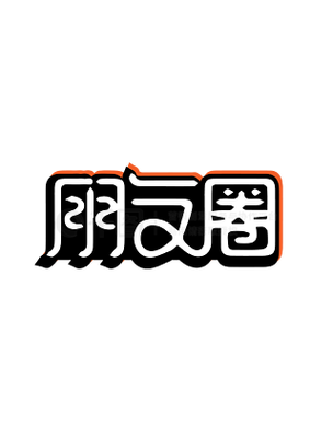 朋友圈字体图标