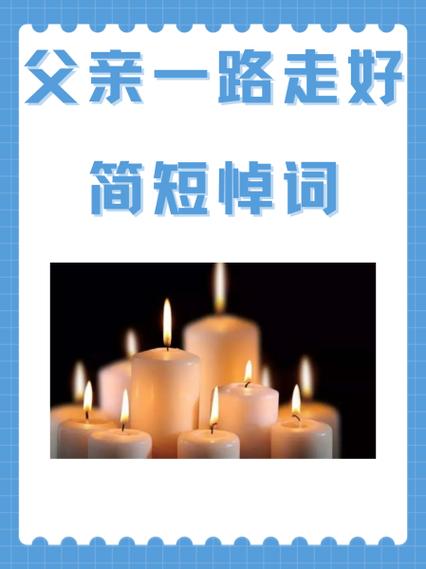 父亲祭文悼词