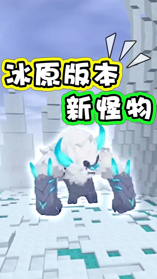 迷你世界boss冰陨巨魔