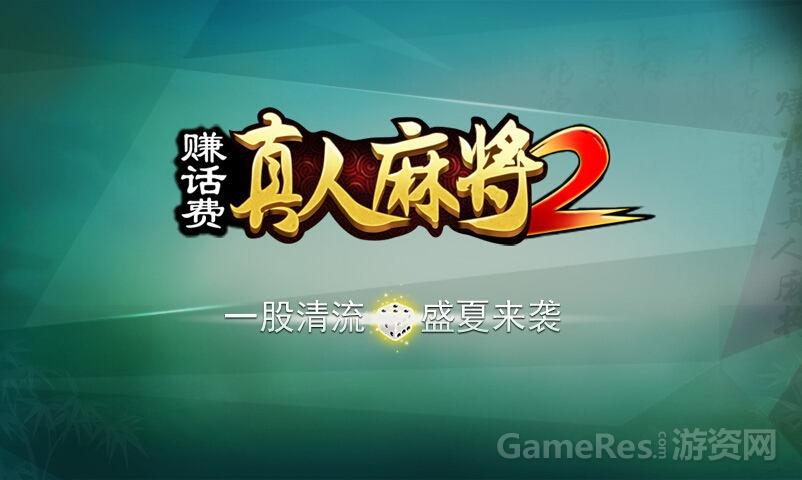 下载真人麻将赢话费