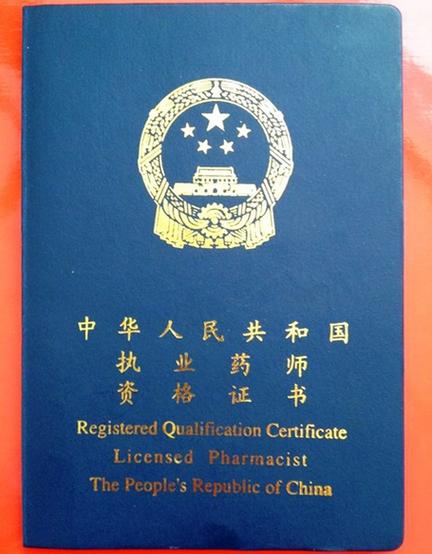 护理学能考执业药师证吗