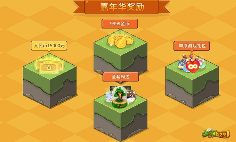 梦幻花园嘉年华海选赛