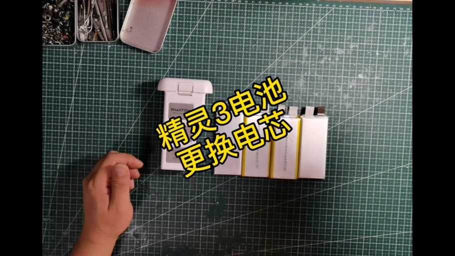 大疆精灵3电池更换电芯教程