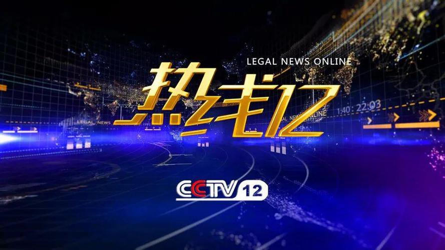 中央电视台法制栏目热线电话
