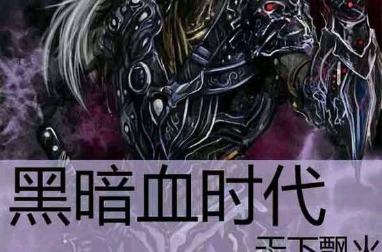 黑暗血时代无删减版笔趣阁最新章节