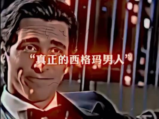 西格玛网络梗