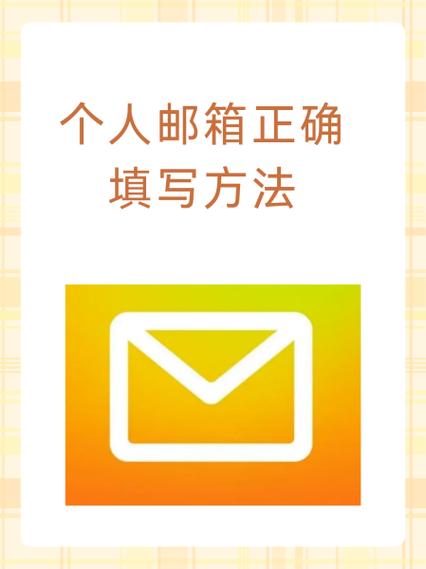 怎么填写个人邮箱
