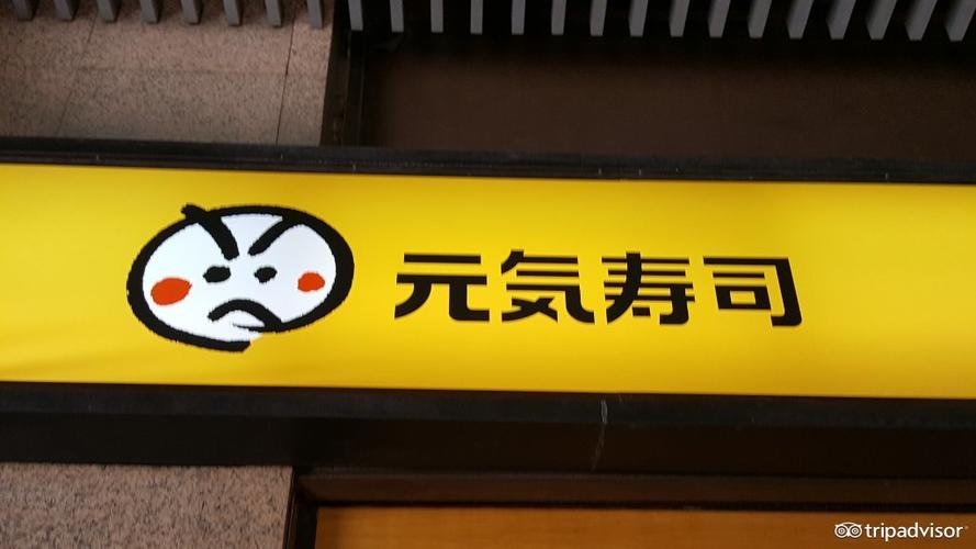 元气寿司中国官网