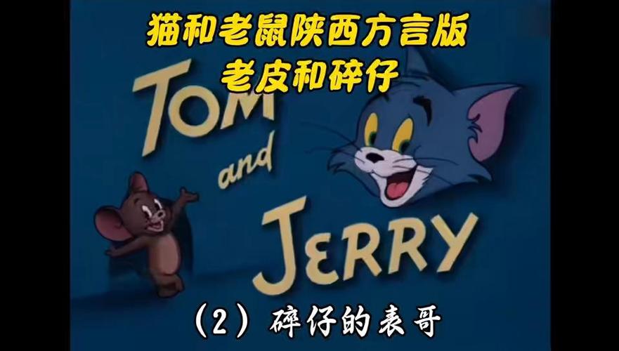 猫和老鼠陕西话全集70