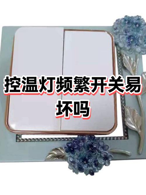 灯一直开关会坏吗