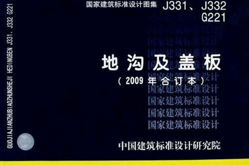 j331j332g221图集