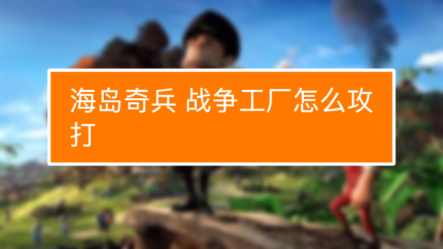 战争工厂90怎么打