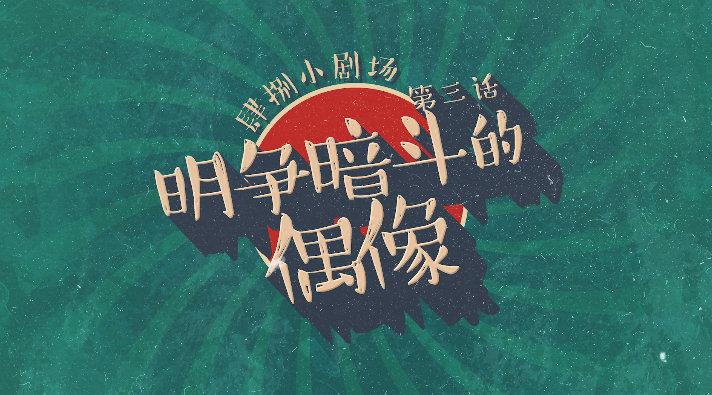 明争暗斗打一准确数字