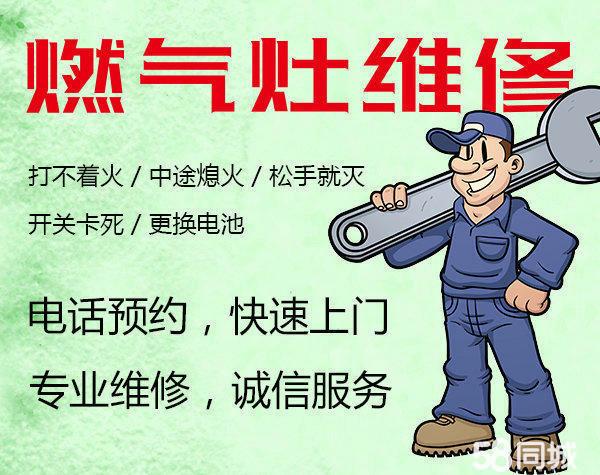 灶具维修上门服务缩略图