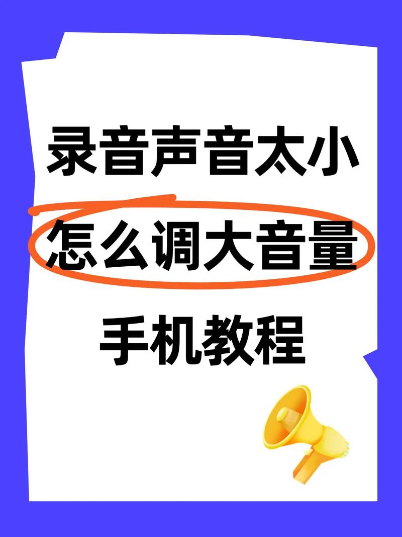录音声音太小如何扩大
