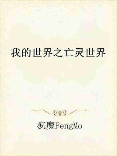 我的世界网易亡灵世界百度网盘