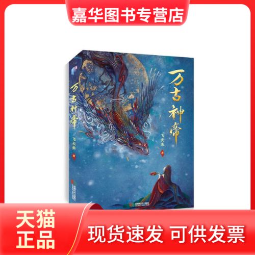 飞天鱼万古神帝最新章节缩略图