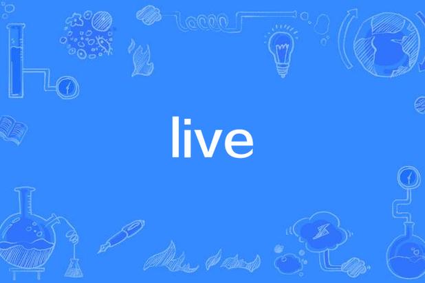 live怎么用
