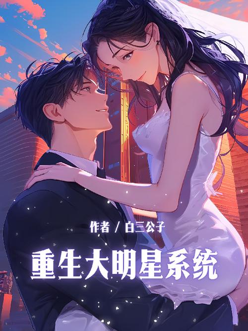 重生明星母畜改造系统