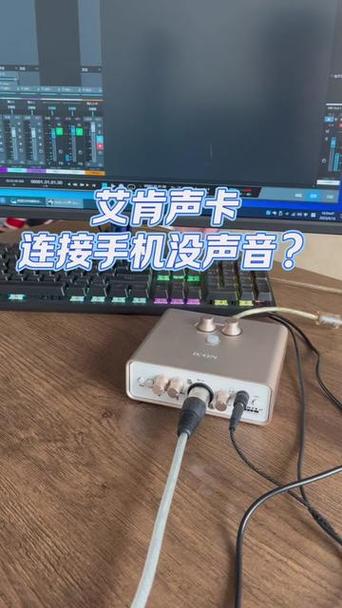 艾肯声卡怎么用手机伴奏截图