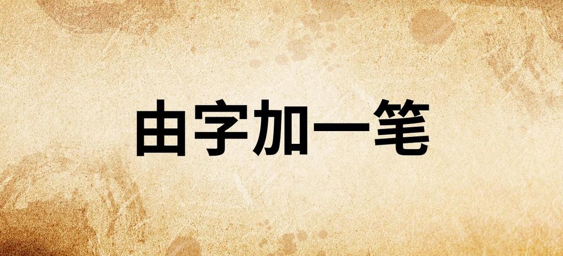 由加一笔变什么字