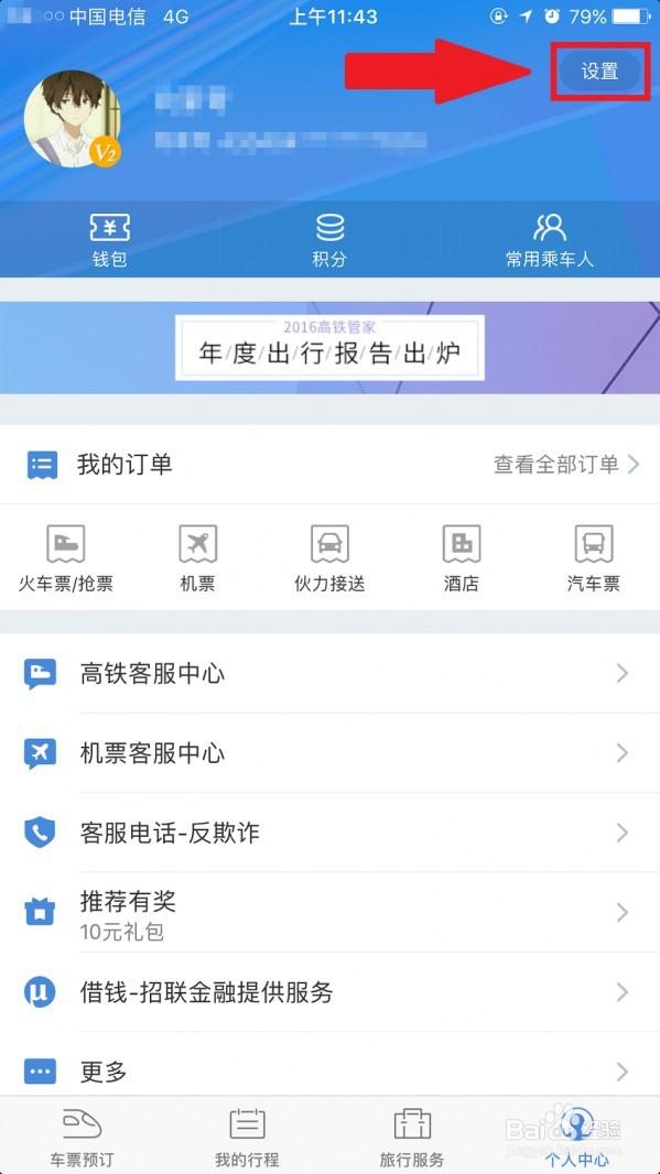 高铁管家解除微信绑定