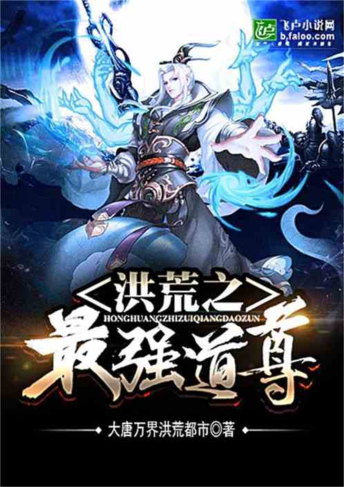洪荒之蓬莱道尊