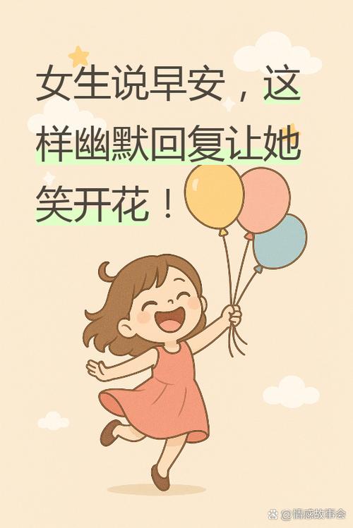 女生说早怎么回复比较幽默