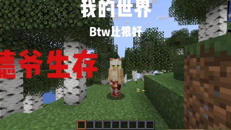 btw比狼好生存整合包下载