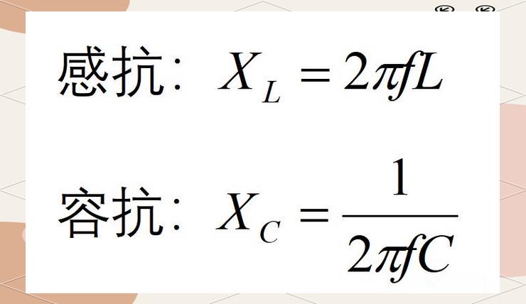 感抗和容抗口诀