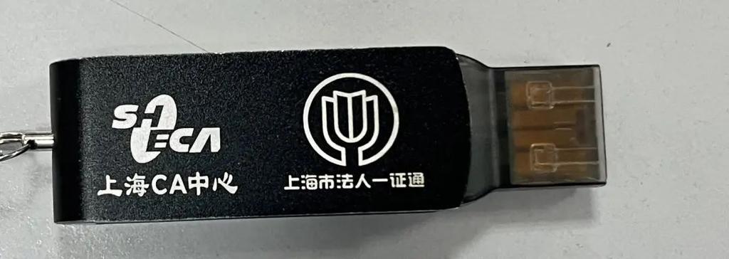 CA法人一证通照片