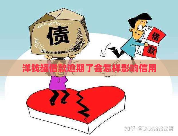 洋钱罐借款逾期的影响