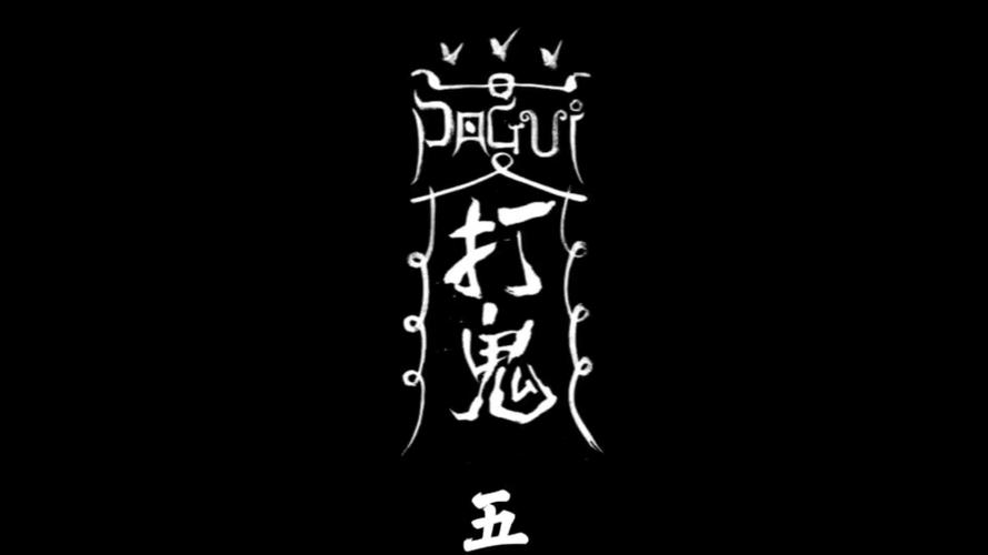 打鬼剧情解析
