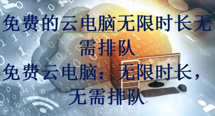 永久免费云电脑无限时间图标