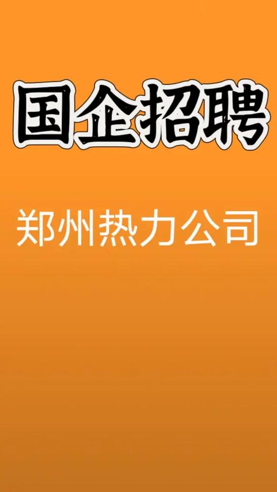 热力公司招人太难了