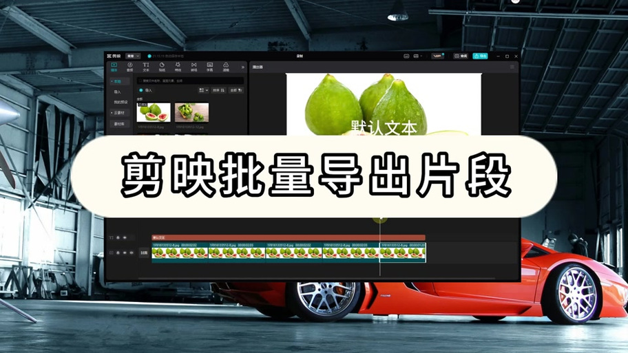 如何导出剪映视频