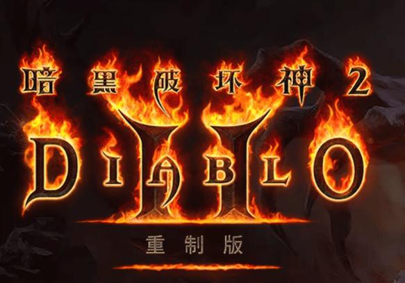 暗黑2清怪最快最爽的职业