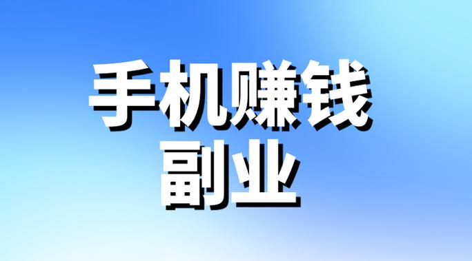 普通人怎么用手机赚钱