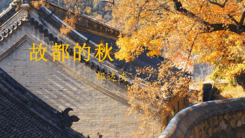 故都的秋第十二段
